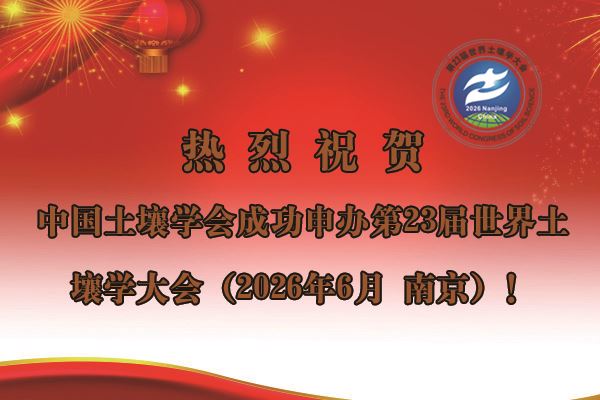 热烈祝贺鼎博体育成功申办第23届世界土壤学大会（2026年6月 南京）！